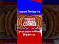 তারাতলা বিপর্যয়ের পর তৃণমূল ছাড়লেন কাউন্সিলর বিশ্বরূপ দে | #Shorts