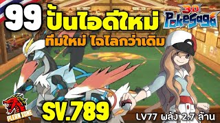 Poke Saga - ปั้นไอดีใหม่ ทีมใหม่ ไฉไลกว่าเดิม โหดมาก EP.99