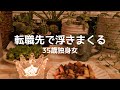 【35歳独身女】転職1週目。職場で浮きまくる。