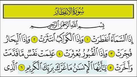 سورة الانفطار ٦ - ٨ تكرار الاية