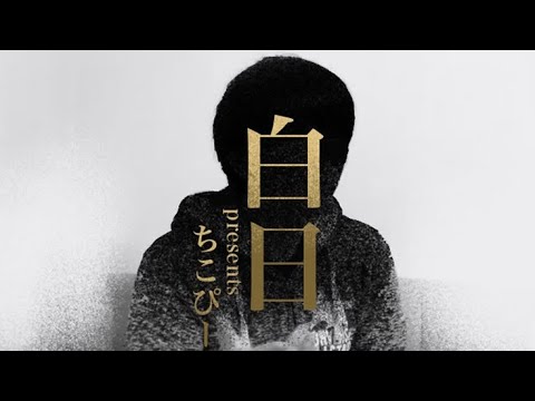 白日  LIVEDAM精密採点ほぼ100点の男が歌ってみました カラオケ