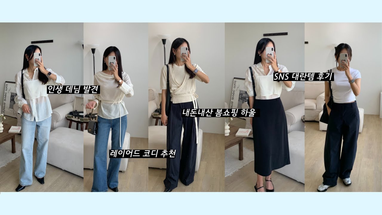 쇼핑몰부터 디자이너 브랜드까지! 봄여름 내돈내산 쇼핑 하울🛍️ 162cm 데일리룩, 최근 잘산 느좋템, 출근룩, 하객 블라우스, 인생 데님 추천