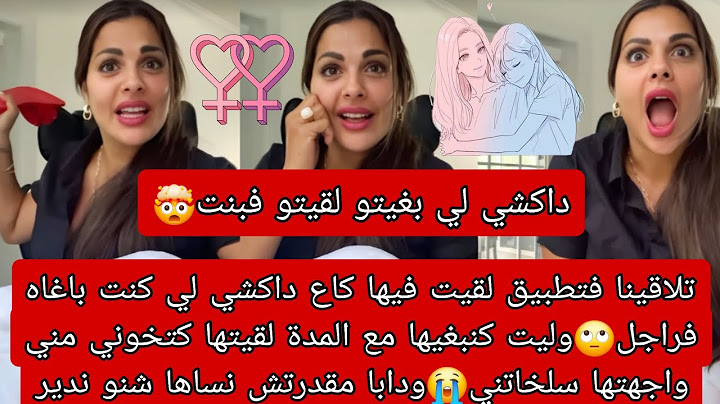 لي بغيتو لقيتو فبنت🤫تلاقينا فتطبيق وليت كنبغيها🙄مع المدة حصلتها كتخوني😭واجهتها سلخاتني🤦‍♀️بغيت نساها
