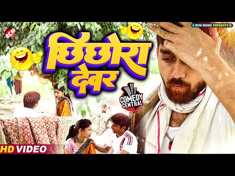 #Funny_video -छिछोरा देवर | धमाकेदार भोजपुरी कॉमेडी | न्यू कॉमेडी वीडियो 2023 | #new bhojpuri comedy