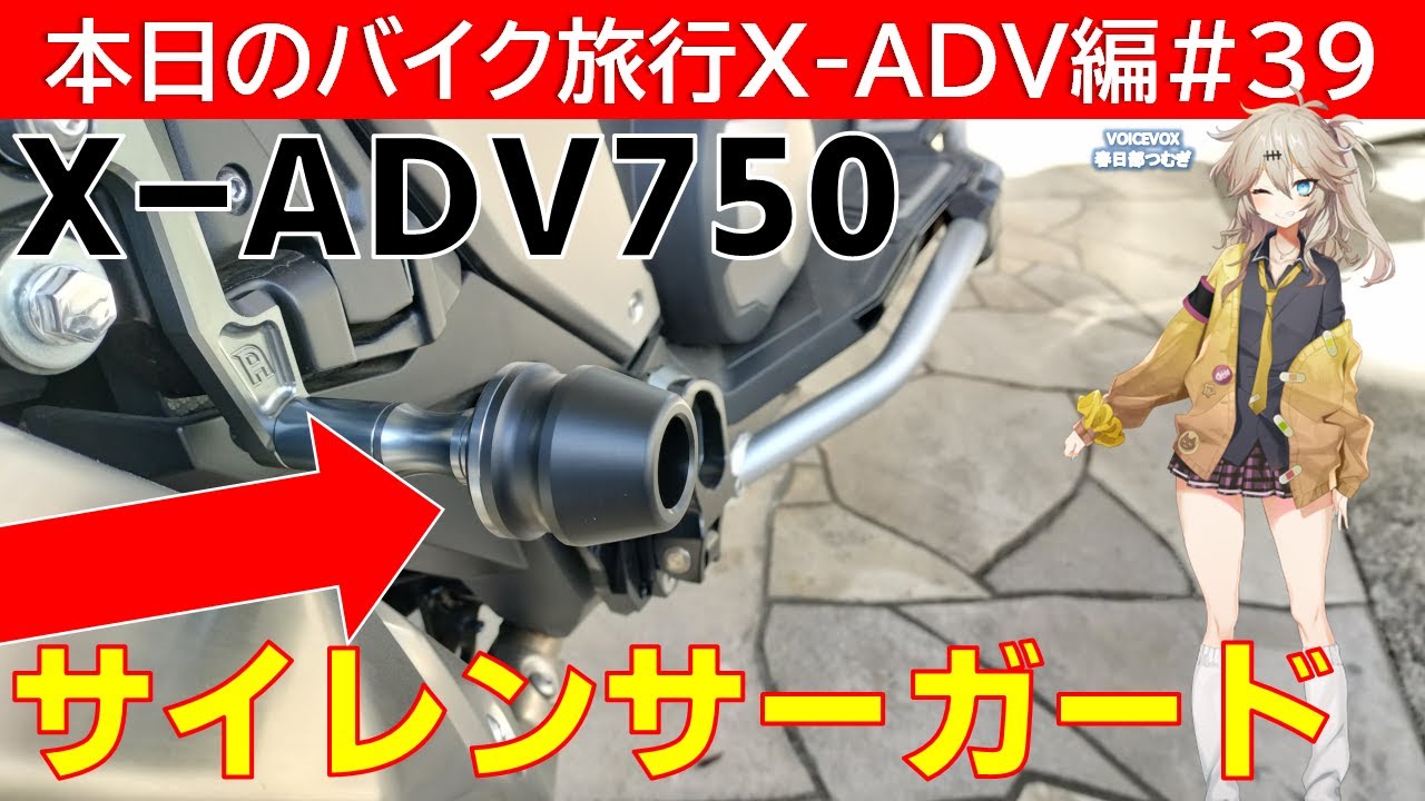 本日のバイク旅行X-ADV編 #39「X-ADV750にサイレンサーガード取付け
