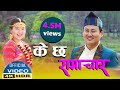 New Lok Dohori  K Chha Samachar ll  के छ समाचार ? Sunita, Krishna Bhakta Ft. Nirvik/ Numa