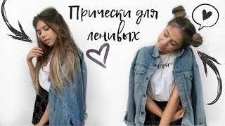 БЫСТРЫЕ ПРИЧЕСКИ в ШКОЛУ ДЛЯ ЛЕНИВЫХ на КАЖДЫЙ ДЕНЬ ♡ BACK TO SCHOOL 2018