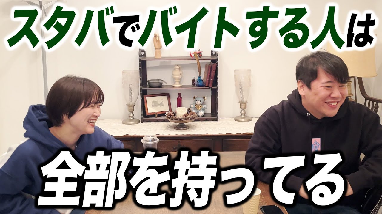 スタバでバイトする人は全部を持ってる