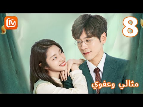 إعجابى بك يزداد مثالى و عفوي الحلقة 8 MangoTV Arabic 