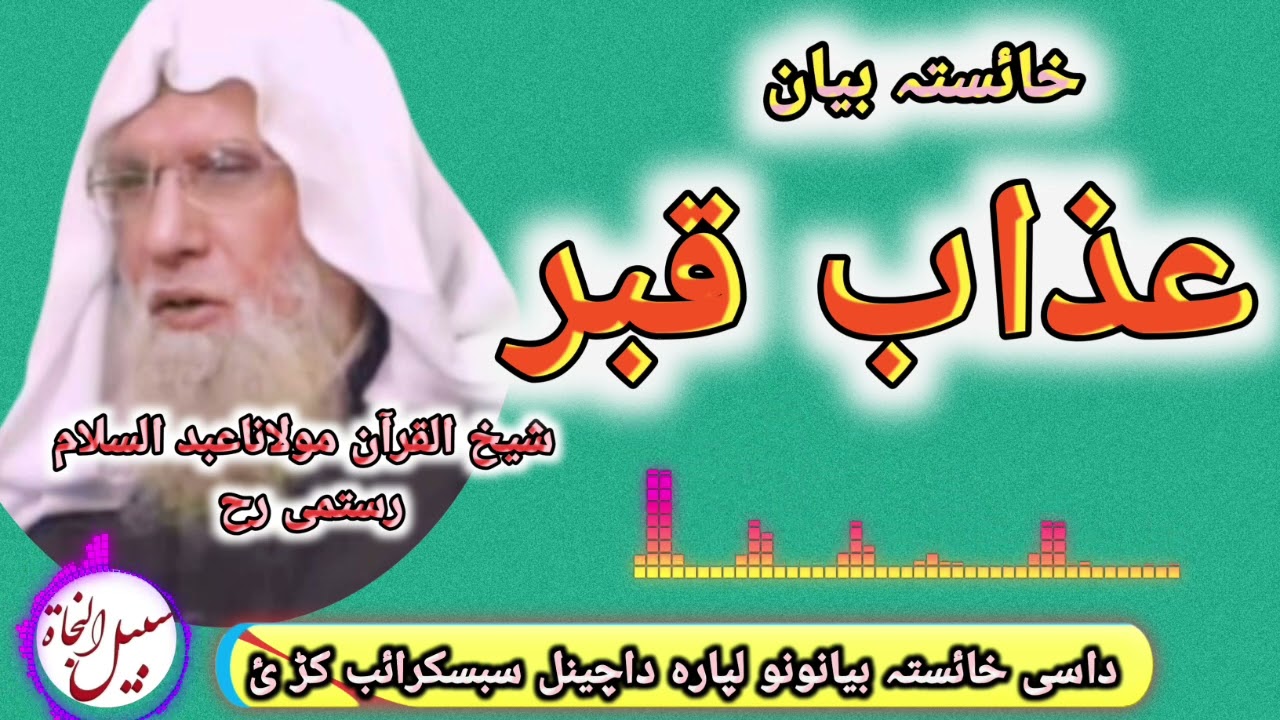 غذاب قبر بارہ ڈیر اعلیٰ بیان شیخ القرآن مولانا عبد السلام رستمی رح azabe qabar #bayan 