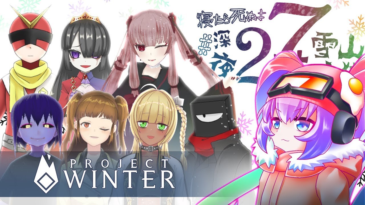 寝たら死ぬよ深夜27時の雪山人狼のサムネイル