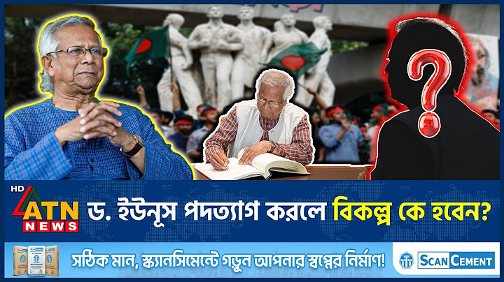 ড. ইউনূস পদত্যাগ করলে বিকল্প কে হবেন? | Dr Yunus Resignation | alternative Government | ATN News