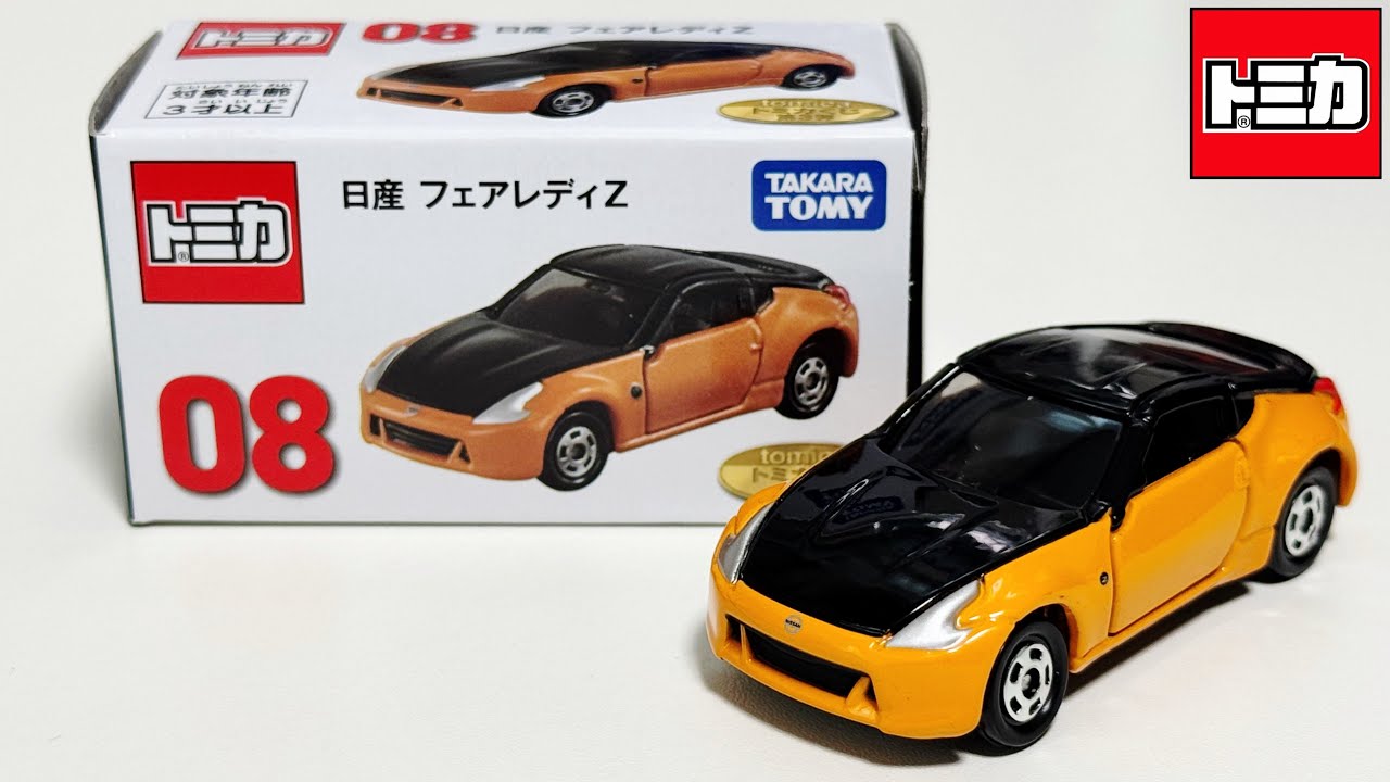 トミカくじ　ラスト賞　＆　０８フェアレディＺ トミカ開封動画】トミカくじ 第3弾 08 日産 フェアレディZ - YouTube