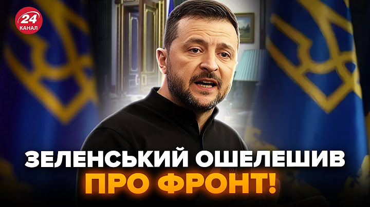 ⚡️ЗЕЛЕНСЬКИЙ вийшов з НЕГАЙНИМ ЗВЕРНЕННЯМ після СТАВКИ! НЕГАЙНЕ звернення ПО ВІЙНІ. Розкрив ШОКУЮЧЕ