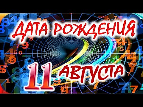 ДАТА РОЖДЕНИЯ 11 АВГУСТА🍭СУДЬБА, ХАРАКТЕР и ЗДОРОВЬЕ ТАЙНА ДНЯ РОЖДЕНИЯ