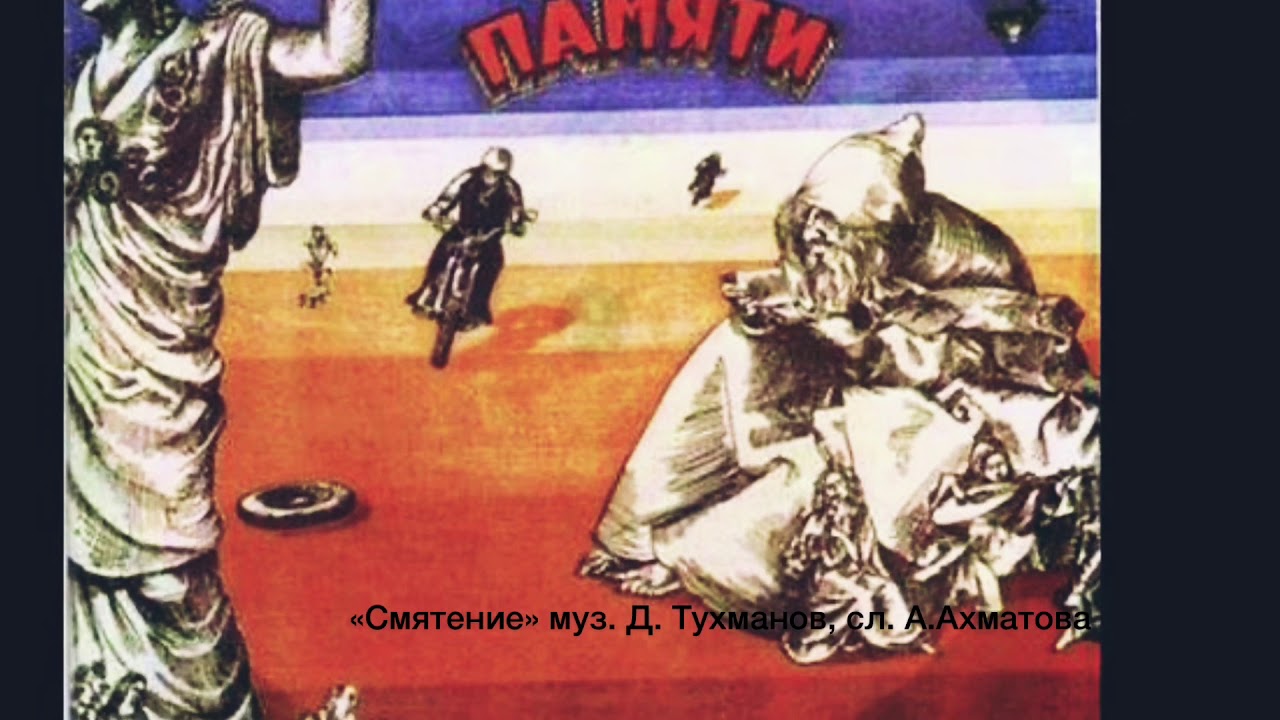 «Смятение»муз.Д.Тухманов,сл.А.Ахматова.(отрывок) - YouTube