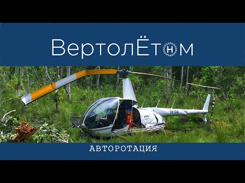 Видео: 🚁 АВТОРОТАЦИЯ. Авторотируем в мясо и рассказываем что это такое.