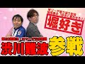 【12月29日(水)】Mリーグ2021振り返り生放送「堀慎吾の『好きに言わせろ!』」年末特別SP【出演:堀慎吾&渋川難波】