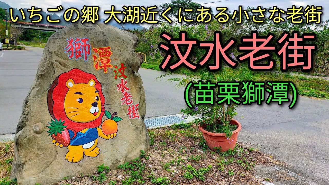 【台湾観光】汶水老街はいちごの郷 大湖近くにある小さな老街です