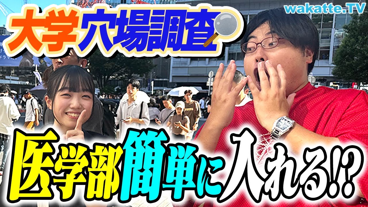 【情弱は損！】京大や医学部にも簡単に入れちゃう！？うちの大学、ここが穴場だよ！大学弱点大調査！【wakatte TV】#945