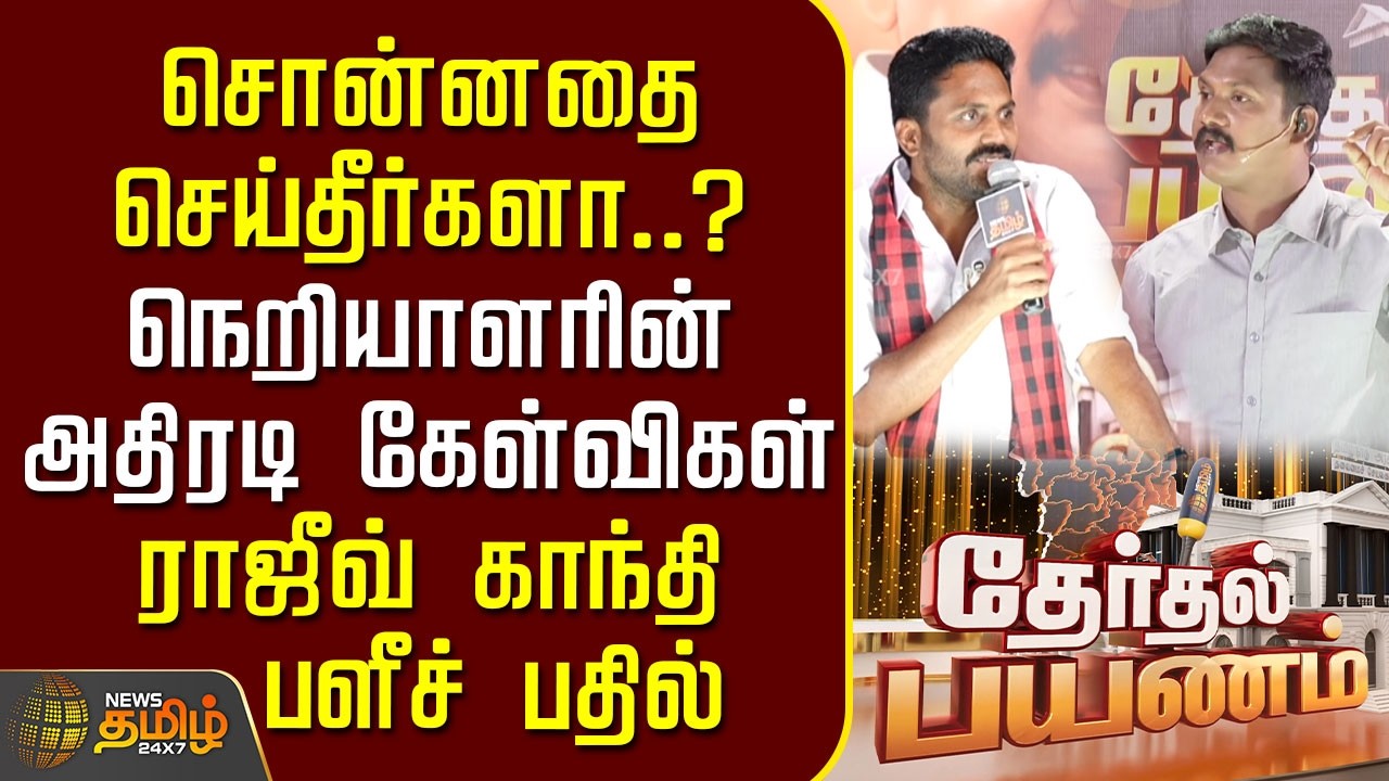 Therthal Payanam | சொன்னதை செய்தீர்களா..? நெறியாளரின் அதிரடி கேள்விகள்.. ராஜீவ் காந்தி சொன்ன பதில்
