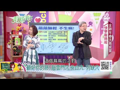 健康有方-非看不可-金雞”春”易感冒? 快學敲肺經｜健康有方｜三立台灣台CH29｜三立財經台CH88｜主持人 張雅芳