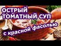 Острый томатный суп с фасолью. Можно приготовить и постным!