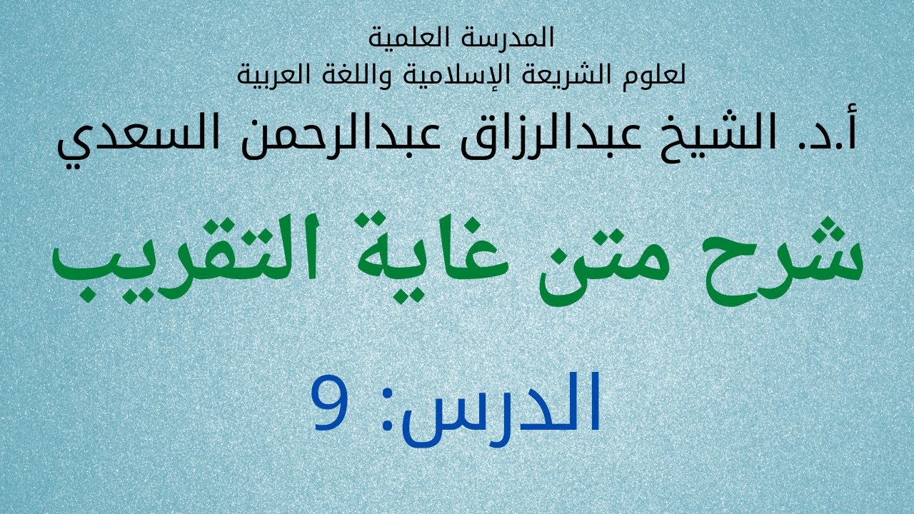 متن أبي شجاع (9) كتاب الطهارة: النجاسات * الخبث