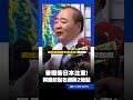暑假衝日本注意了！郭鎧紋：避開台積電、阿蘇火山周邊｜三立新聞LIVE