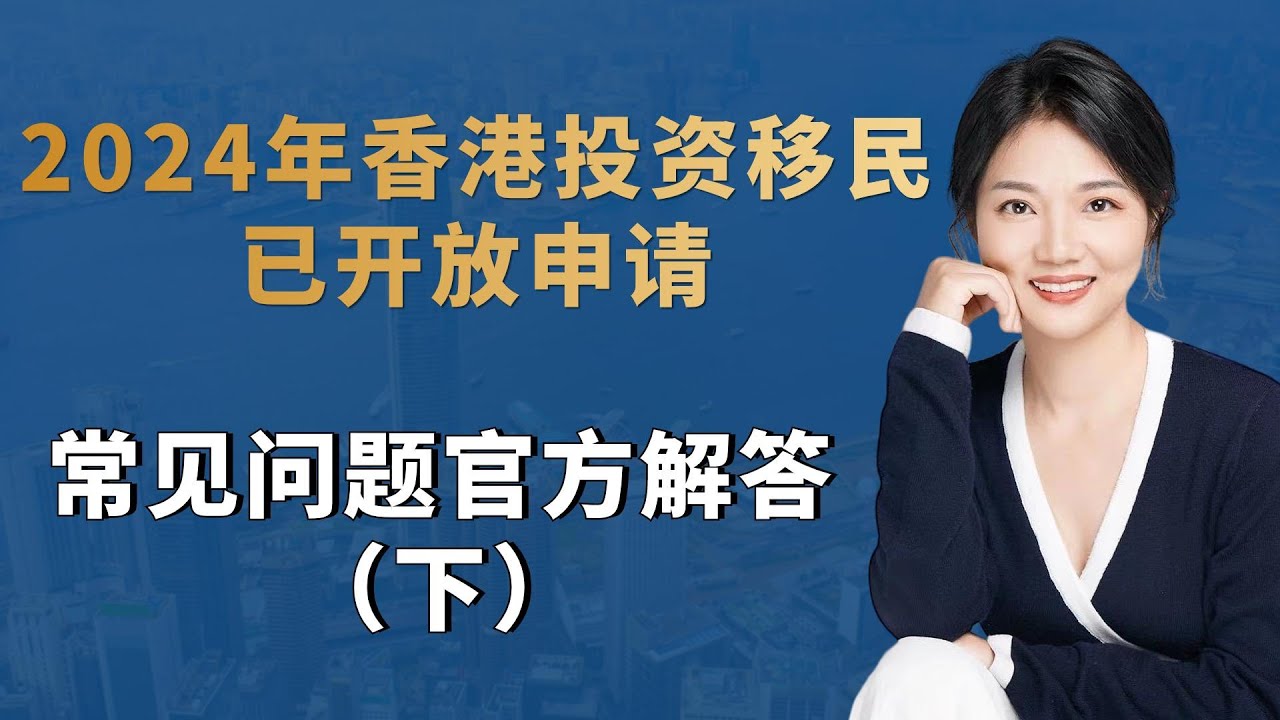 2024年香港投资移民已开放申请，常见问题官方解答（下） - YouTube