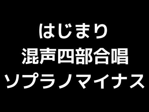06 「はじまり」木下牧子編(混声四部合唱版)MIDI ソプラノマイナス