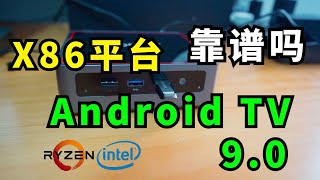 让普通的x86电脑 变身高性能的安卓电视盒子靠谱吗  test android tv x86 on pc