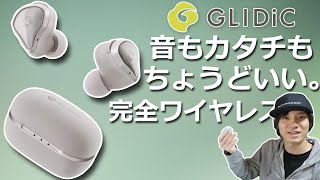 おすすめ‼ とても使いやすい‼ 音もカタチもちょうどいい。完全ワイヤレスイヤホン「GLIDiC TW-6000」