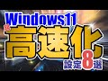 【Windows11】PC買ったら即実行④ おすすめ超高速化設定8選！デフォルト設定で満足しないで！