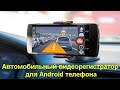 Автомобильный видеорегистратор для Android телефона — лучшие приложения