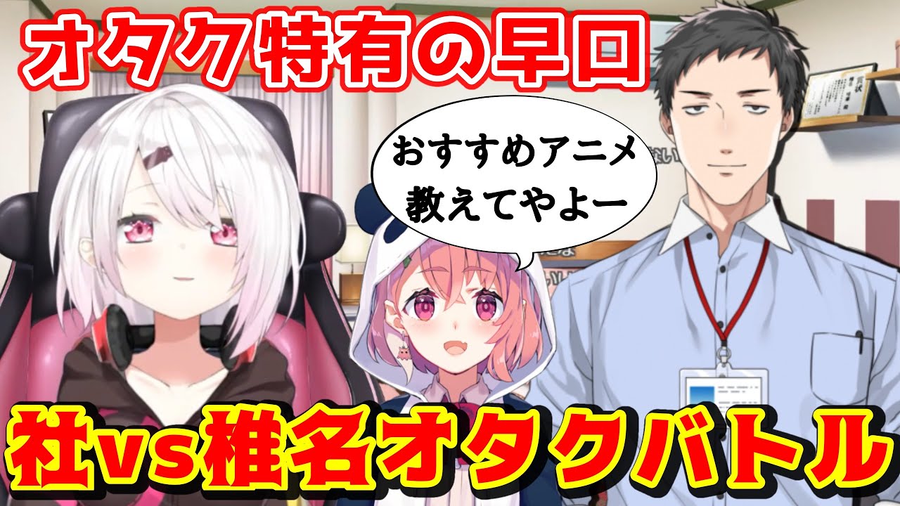 笹木におすすめ アニメ を聞かれてヒートアップする社と椎名 にじさんじ 切り抜き にじさんじtool