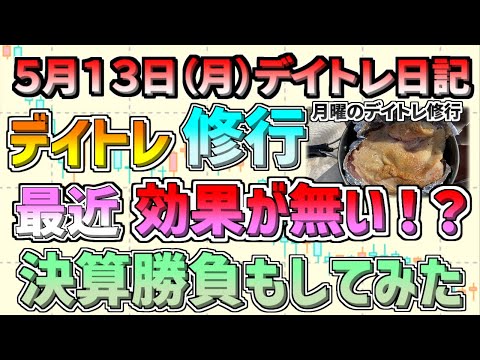 【デイトレ＆スイング結果】最近修行の成果がでないような、、、スバルと東レに決算突撃！