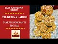 Til gud ladoo recipe |  मकर संक्रान्ति ka special तिल गुड़ का लड्डू | Til ka laddu | Sesame seeds