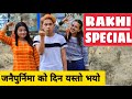 Rakhi Special ||  जनैपुर्निमा को दिन यस्तो भयो || Nepali Comedy Short Film ||Local Production|| 2020