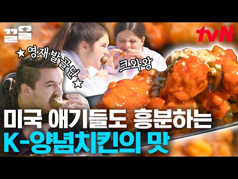 소문난 <strong>맛집</strong> 이연복의 K-<strong>양념치킨</strong>🌟 미국 어린이들의 무아지경 치킨 먹방까지! 여긴 평범한 푸드트럭이 아니에요🔥 | 현지에서먹힐까미국편