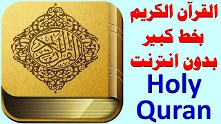 247 _   القرآن الكريم مصحف التجويد الملون برواية ورش   .. holy quran