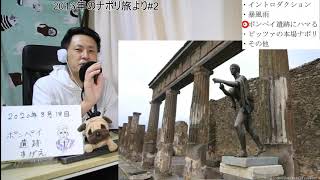 【自宅ライブ084】ナポリ2　近郊のポンペイ遺跡が凄い！ 夢中になりすぎてヤバい！（2013年のナポリ旅より）