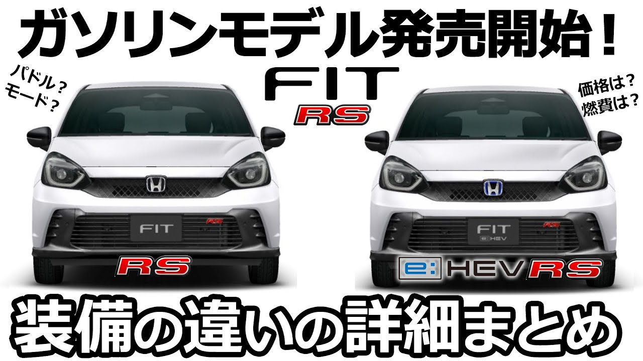 ついに登場 Rsガソリンモデル 新型fit フィット Rs 23 マイナーチェンジ E Hev との比較まとめ ホンダ Nbox カスタム ターボ 22 特別仕様車 オーナー Youtube