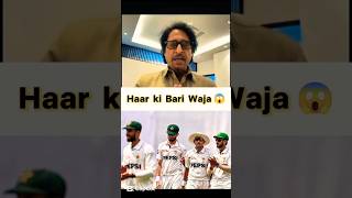 Big Reason Behind The Defeat 😳 Rameez Raja About Pakistan Team #cricket #shorts #pakvsban
