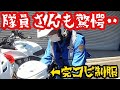 【神回】手作りの制服を着て憧れの白バイさんに会いに行ったら隊員さんの反応が神過ぎた…最後に掛けてくれたやさしい言葉とは‥