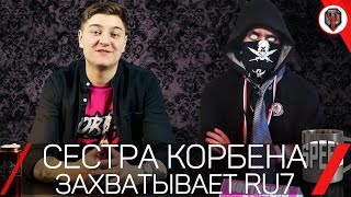 ❤️ СЕСТРА КОРБЕНА 💀 ЗАХВАТЫВАЕТ RU7 со ЗРИТЕЛЯМИ | Korben Team [Битва Блогеров 2020]