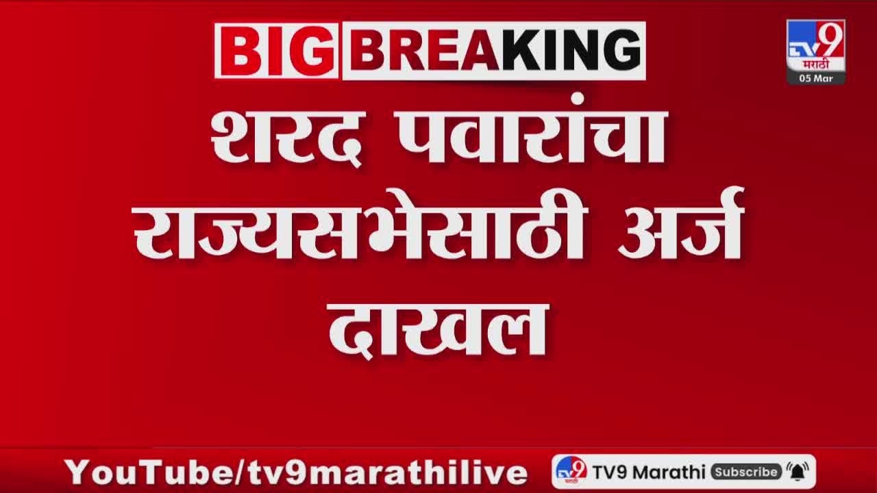 MVA | राज्यसभेसाठी Sharad Pawar यांच्याकडून अर्ज | Rajyasabha | Politics