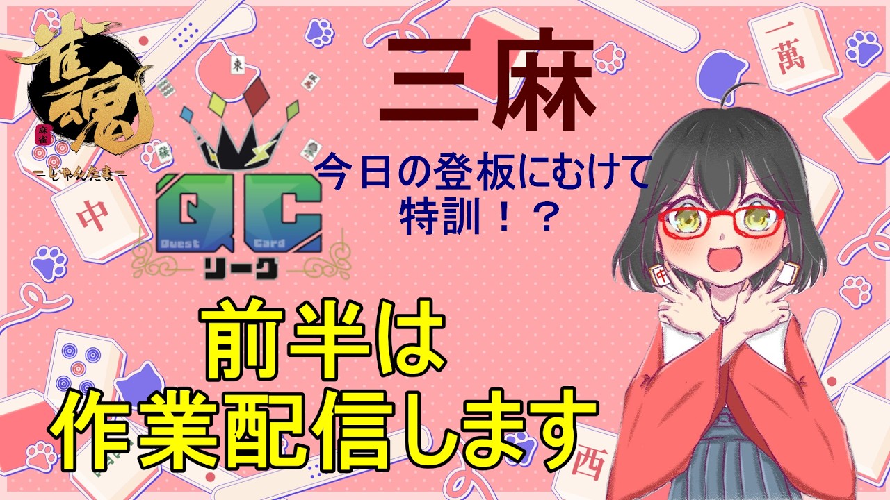【雑談】いろいろと作業雑談配信！後半は麻雀やります　#作業配信 　 ＃脳筋　＃ハスキーボイス　 ＃訛り　 #雑談