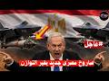 سلاح جديد يظهر في مصر ويثير قلق إسرائيل | هل تغير موازين القوة في المنطقة؟  #أخبار #مصر  #إسرائيل