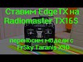 Ставим EdgeTX на Radiomaster TX16S переносим модели с FrSky Taranis X9D